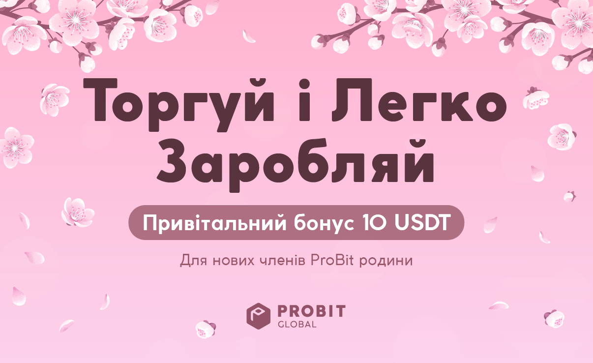 🌸 Весняний івент від ProBit Global: 10 USDT новим користувачам